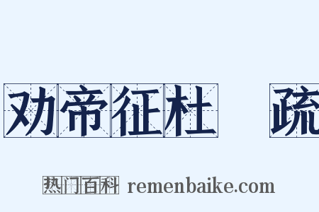 劝帝征杜弢疏是什么意思的图片